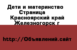  Дети и материнство - Страница 32 . Красноярский край,Железногорск г.